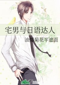《宅男与日语达人》