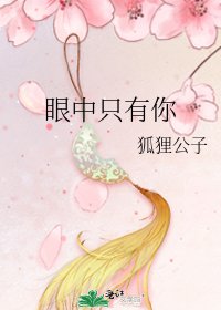 眼中只有你