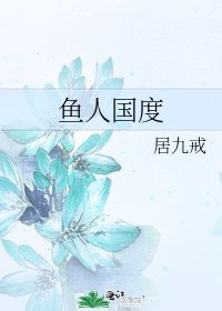 鱼人国度