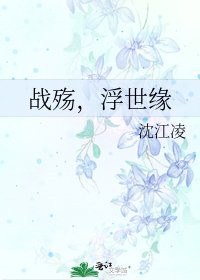 《战殇,浮世缘》