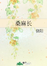 《桑麻长》