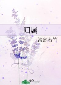 《归属》