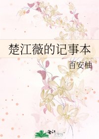 《楚江薇的记事本》
