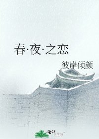 《春·夜·之恋》
