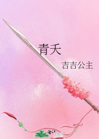 《青夭》