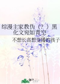《综漫主家教伪(?)黑化文宛如青空》