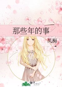《那些年的事》
