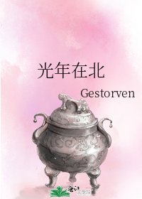 《光年在北》