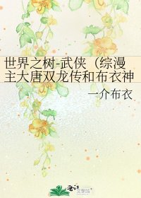 《世界之树-武侠(综漫主大唐双龙传和布衣神相)》
