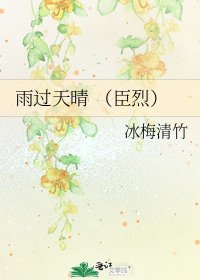 《雨过天晴 (臣烈)》