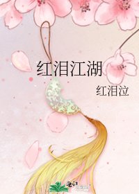红泪江湖