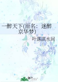 《一醉天下(原名:迷醉京华梦)》