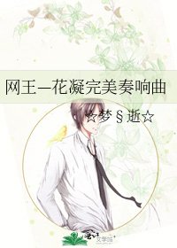 《网王—花凝完美奏响曲》
