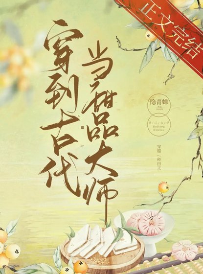 《穿到古代当甜品大师》