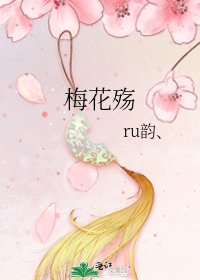 梅花殇