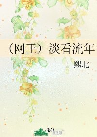 《(网王)淡看流年》