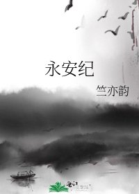 《永安纪》