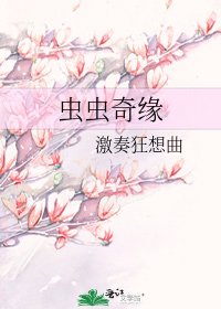 《虫虫奇缘》