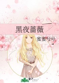 《黑夜蔷薇》