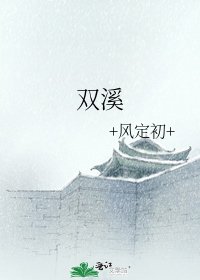《双溪》