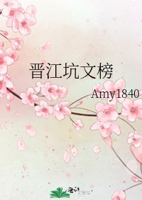《晋江坑文榜》