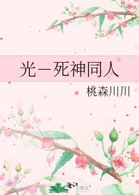 《光-死神同人》
