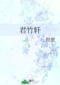 《君竹轩》