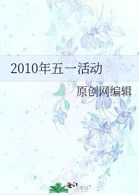 《2010年五一活动》