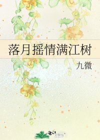 《落月摇情满江树》