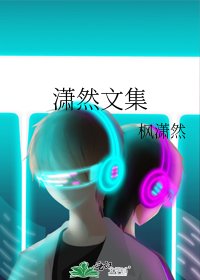 《潇然文集》