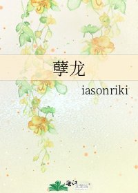 《孽龙》