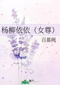 杨柳依依（女尊）