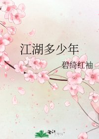 《江湖多少年》