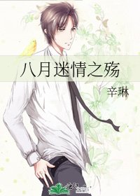 八月迷情之殇