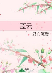 《蓝云》