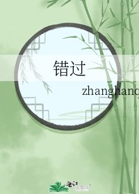 《错过》