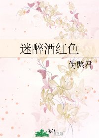 《迷醉酒红色》