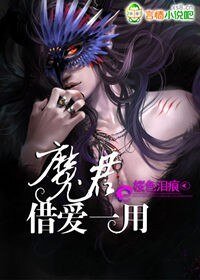 《魔君,借爱一用》