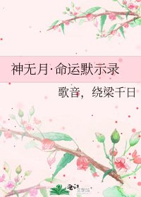《神无月·命运默示录》
