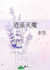 《逍遥灭魔》