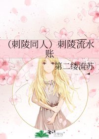 《(刺陵同人)刺陵流水账》