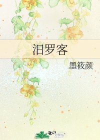 《汨罗客》