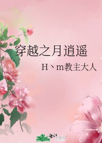 《穿越之月逍遥》