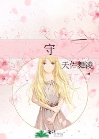 《守》