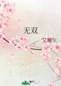 《无双》