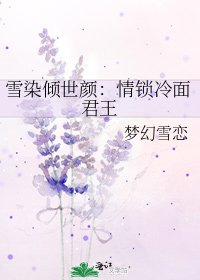 《雪染倾世颜:情锁冷面君王》