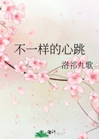 《不一样的心跳》