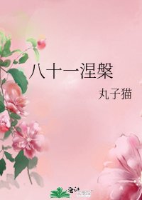 八十一涅槃