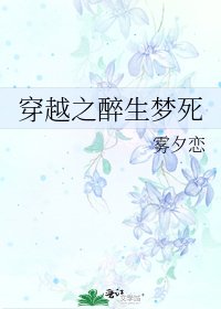 《穿越之醉生梦死》
