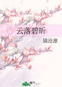 《云落碧昕》